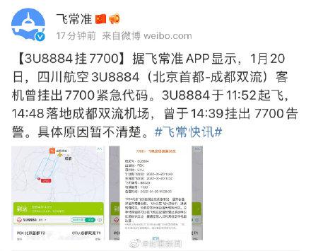 北京至成都一航班挂出7700紧急代码 目前已安全降落在双流机场