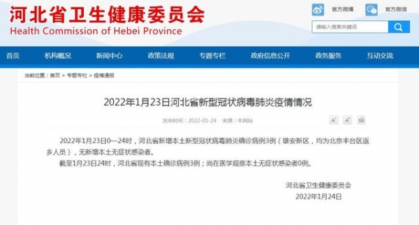 河北1月23日新增新冠肺炎本土确诊病例3例 均为北京丰台区返乡人员