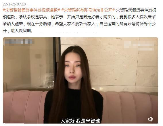 宋智雅就假货事件发视频道歉，希望大家不要攻击家人，态度很诚恳