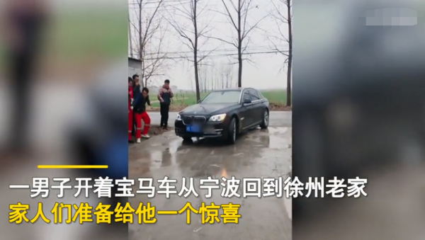 江苏一男子开宝马回家，家人站两排欢迎：现场每人100元红包
