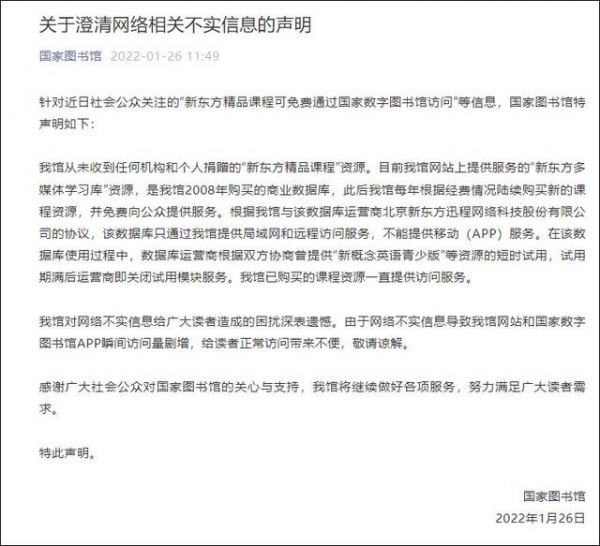 “新东方精品课程”免费捐赠？国家图书馆：从未收到