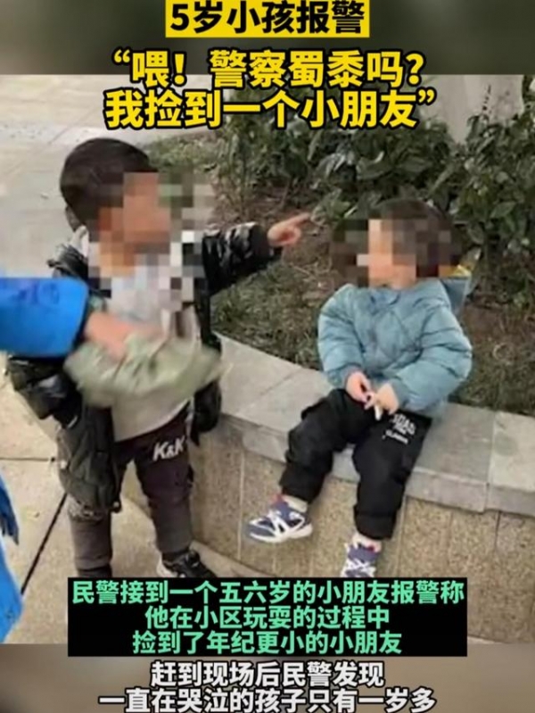 贵阳5岁小孩报警称“捡到”1岁小孩：我捡到一个小朋友