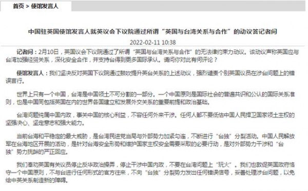 中国驻英国使馆发言人就英议会下议院通过所谓“英国与台湾关系与合作”的动议答记者问