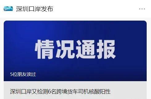 深圳新增1例确诊病例，为隔离酒店工作人员！6名跨境货车司机阳性
