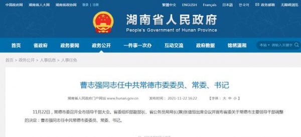 华菱钢铁董事长曹志强辞职 已上任常德市委书记