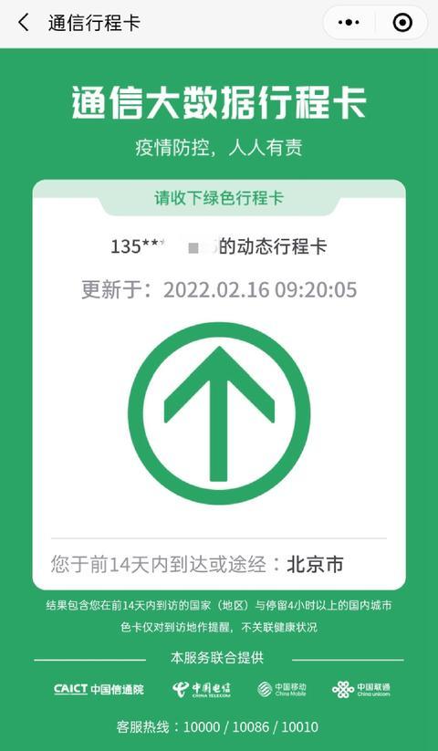 北京市中高风险地区清零 行程码“摘星”