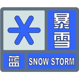 暴雪来了！云南省气象台发布暴雪蓝色预警