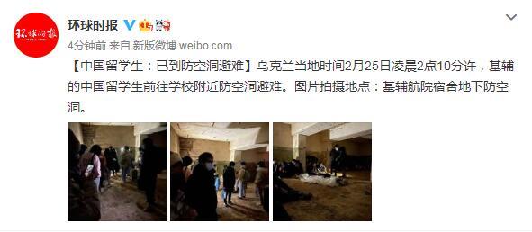 中国留学生：已到防空洞避难