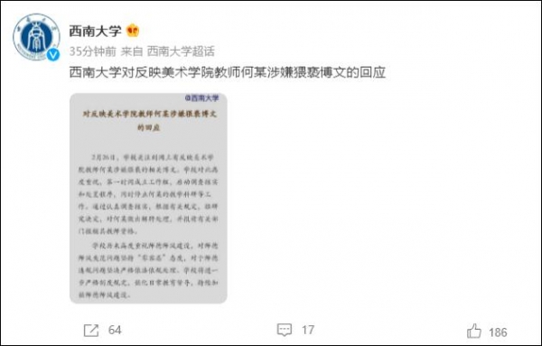 西南大学通报“美术学院教师何某涉嫌猥亵”：已解聘