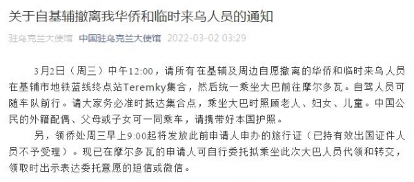 中国驻乌大使馆发布撤离基辅相关事宜通知