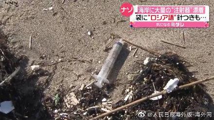 日本海域出现上千支不明注射器 官员警告民众勿接触