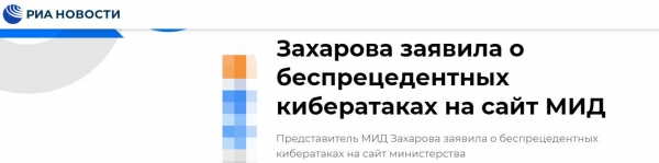 快讯！俄媒：扎哈罗娃称俄外交部网站遭“前所未有的网络攻击”