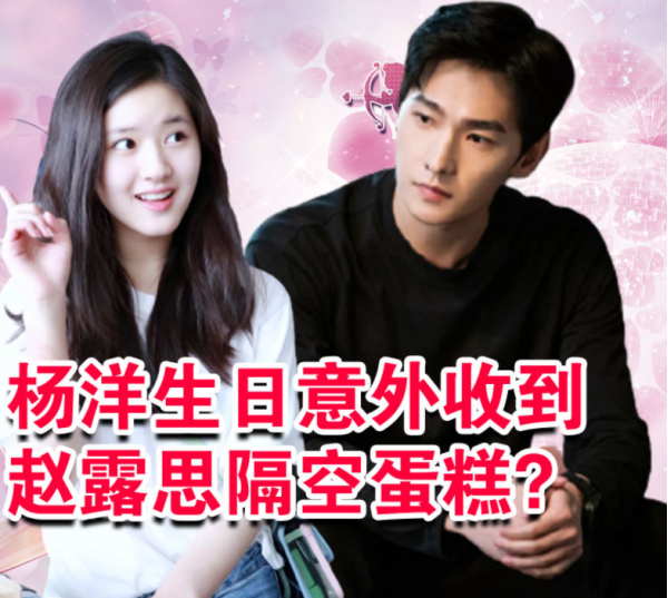 杨洋被曝与赵露思交往,年初一见家长,赵露思方发两个字辟谣