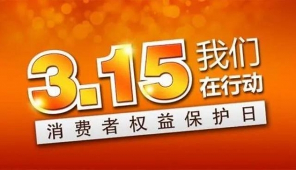 3.15 全民打假，大行动