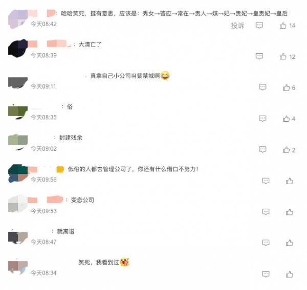 绍兴一公司选妃式招聘，晋升体系从丫鬟到皇太后，公司回应：为了吸引应聘者