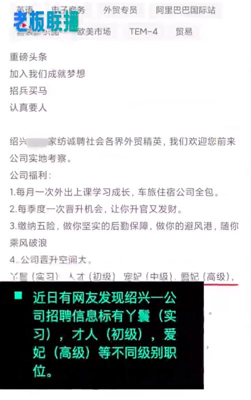 绍兴一公司选妃式招聘，晋升体系从丫鬟到皇太后，公司回应：为了吸引应聘者