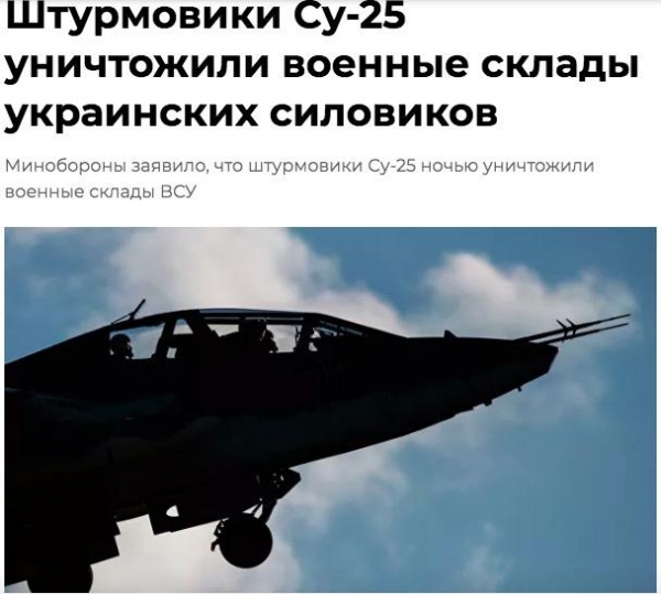 俄国防部：苏-25攻击机夜间摧毁一乌克兰军事仓库