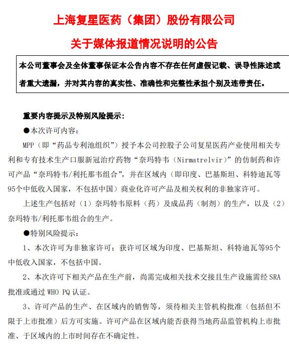 复星医药：本次新冠治疗药物许可为非独家许可，获许可区域不包括中国