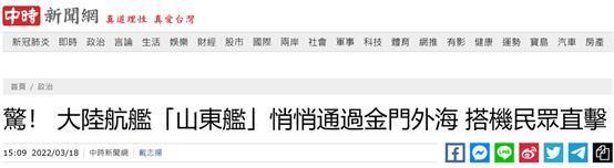 台媒：一名岛内民众爆料目睹大陆航母山东舰通过金门附近海域