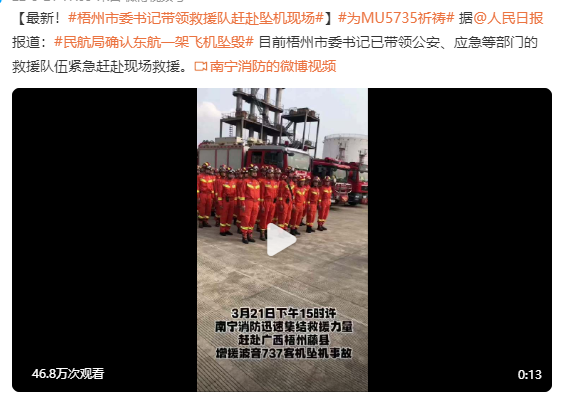 广西、云南两地消防出发！梧州市委书记正带队赶赴坠机现场