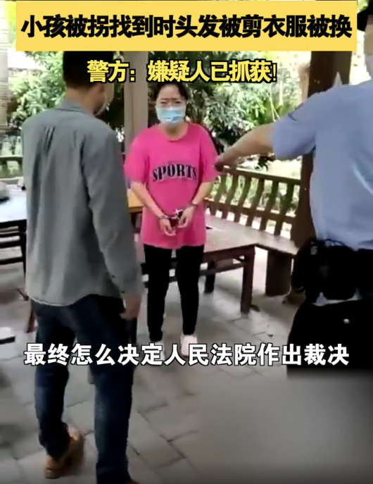 重庆：小孩被拐跑找到后，头发被剪衣服被更换，拐骗者竟是名女性
