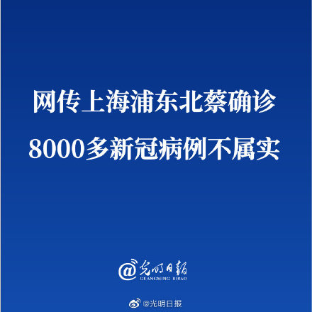 网传上海浦东北蔡确诊8000多新冠病例不属实