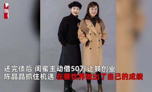 还完债后,闺蜜主动借50万让其创业,陈晶晶抓住机遇,在餐饮界做出了