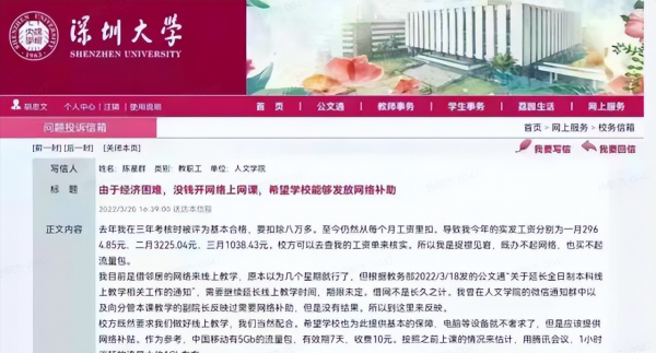 深圳大学讲师，工资只有2500，因为交不起网费向学校写信？
