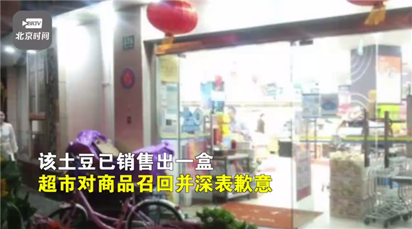 上海联华超市回应土豆每公斤107.8元 单价打错：售出一盒正召回