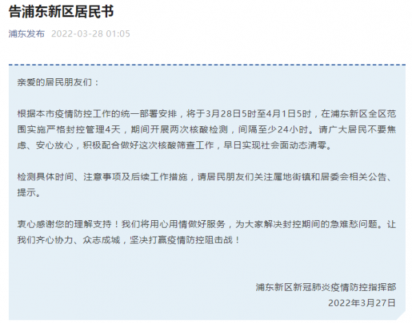 上海浦东新区实施严格封控管理4天，其间将开展两次核酸检测