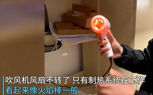湖南男孩薅羊毛一元抢购吹风机，使用时反应堆冒火，存在安全隐患