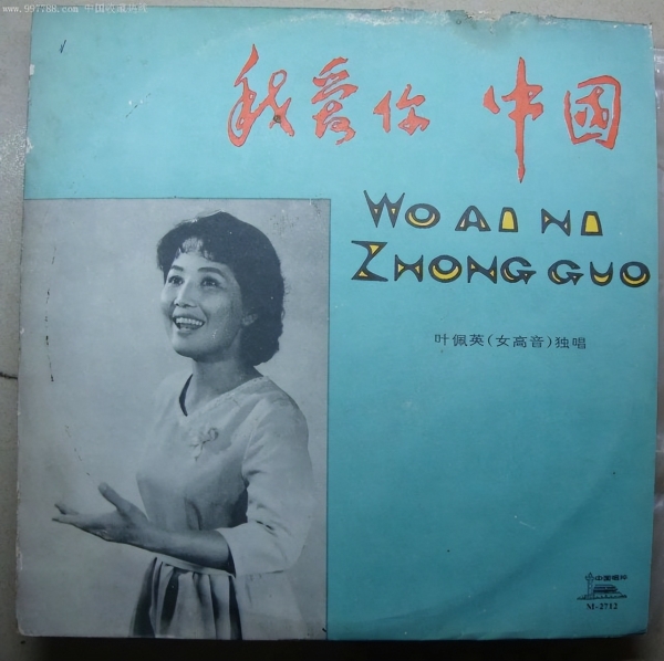 著名歌唱家，《我爱你中国》原唱叶佩英脑溢血去世，晚年近况曝光