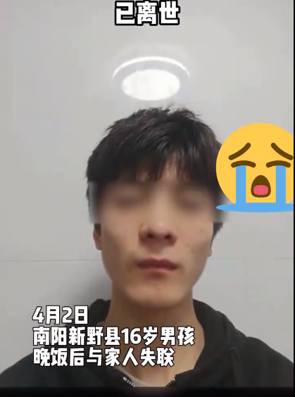 痛心河南南阳新野16岁失联男孩已离世