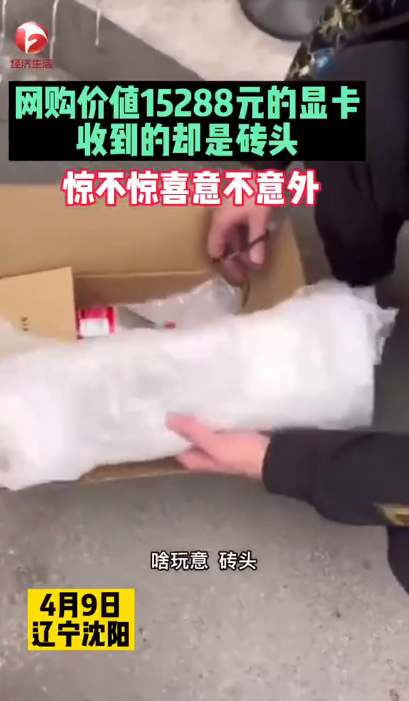 男子网购1.5万元显卡 却收到一块砖头 卖家回应