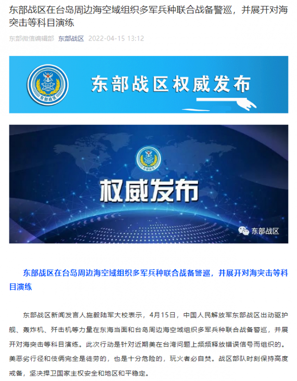 东部战区在台岛周边海空域组织多军兵种联合战备警巡