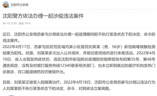 沈阳警方通报：苏家屯区一阳性病例多次出入公共场所、发热仍继续外出，被立案侦查