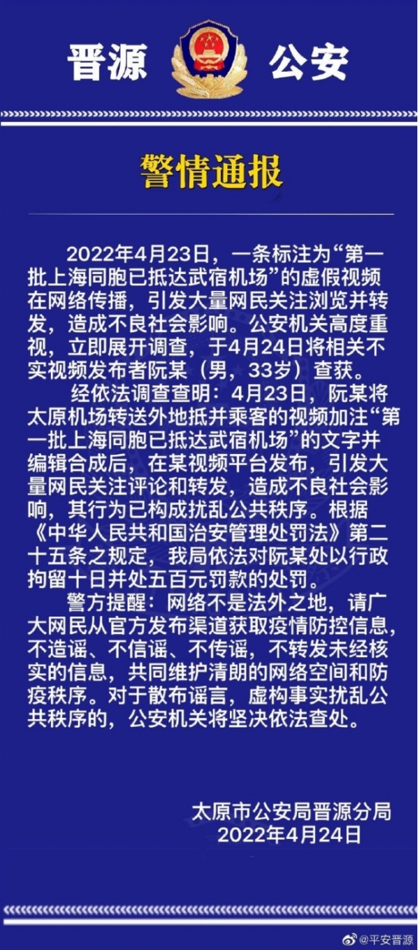 山西警方：“第一批上海同胞已抵达武宿机场”系谣言 发布者被行拘十日