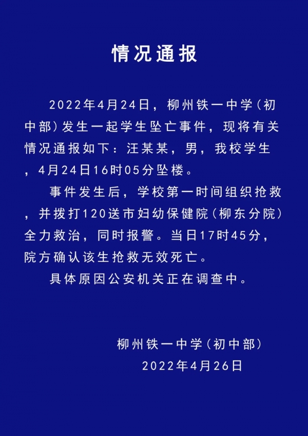 柳州铁一中学通报男生校内坠亡，公安机关介入调查