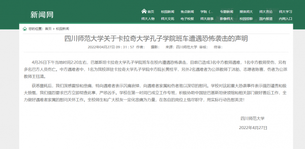 四川师范大学：强烈要求巴方立即彻查此事