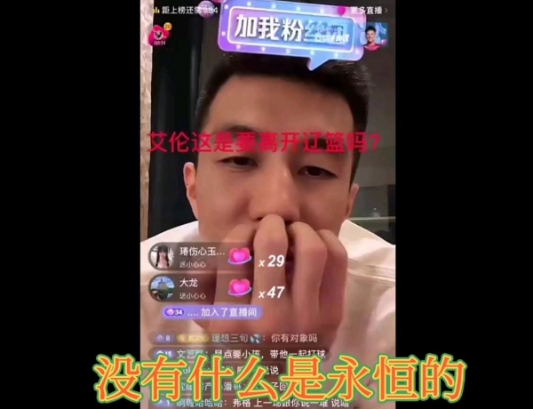 自宣离队？郭艾伦直播间回应“是否离开辽篮”：没有什么是永恒的