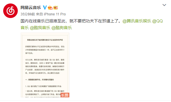网易云音乐：就腾讯音乐不正当竞争行为正式提起司法诉讼程序