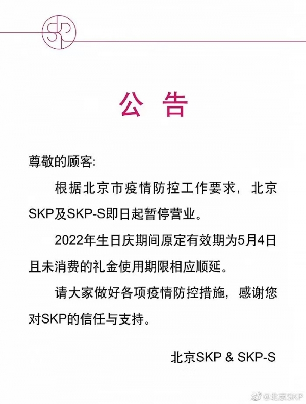 北京SKP、SKP-S今起暂停营业