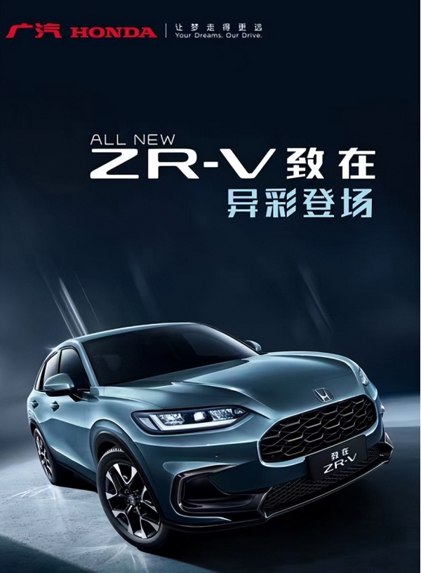 应用“华服”设计理念，广汽本田全新SUV ZR-V定名为“致在”