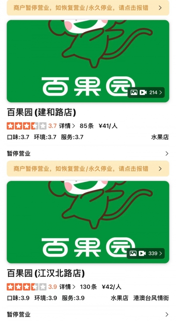 被曝售卖隔夜果切水果 百果园深夜致歉 涉事门店已关停