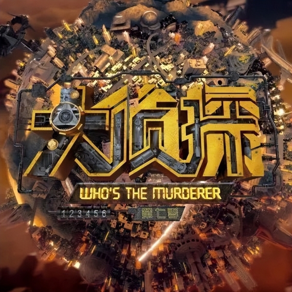 《大侦探》《向往的生活6》等综艺宣布停播一周，并感谢观众支持
