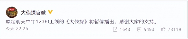 《大侦探》《向往的生活6》等综艺宣布停播一周，并感谢观众支持
