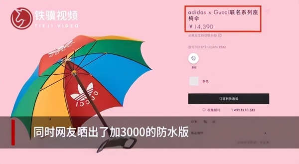 万元“雨伞”竟不防水？阿迪达斯Gucci联名款被嘲上热搜，挡雨版再加3000元