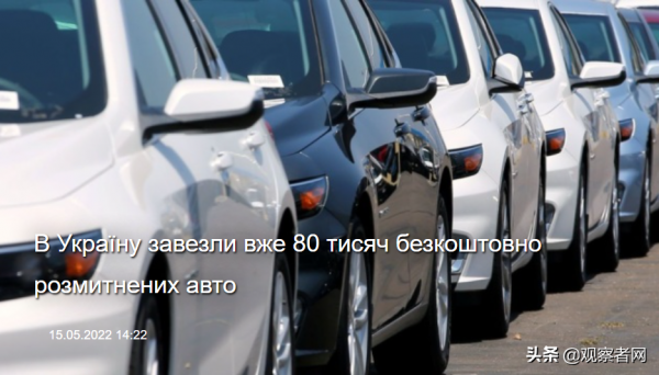 民众怒斥当局以军援名义进口豪车，乌克兰海关署证实：已进口8万辆