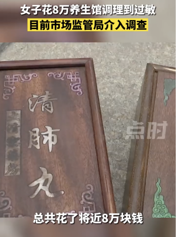 女子花8万在养生馆调理身体，“神仙水”、“御用贡品”等产品致其全身过敏溃烂