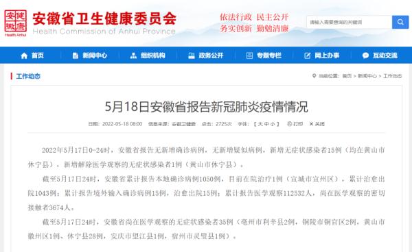 安徽昨日新增无症状感染者15例 在黄山市休宁县